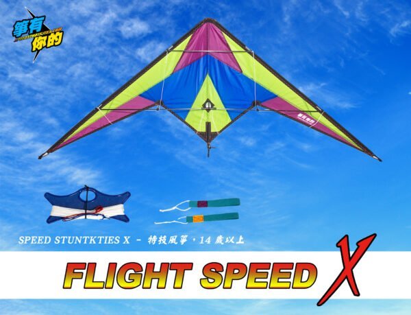 箏有你的 FLIGHT SPEED X 特技風箏